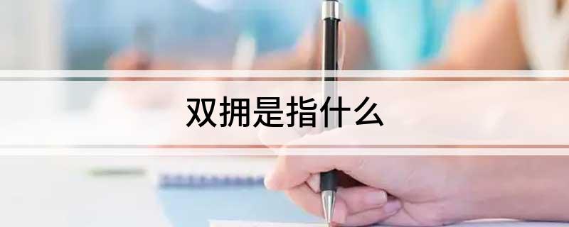 双拥是指什么?