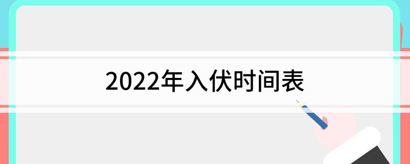 2022年入伏时间表
