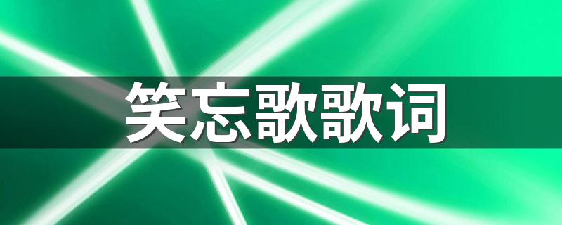 笑忘歌歌词是什么_笑忘歌歌词?