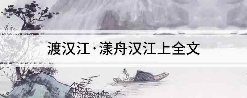 渡汉江&middot;漾舟汉江上全文