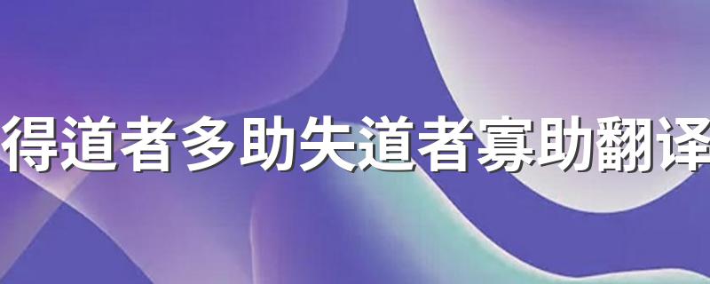 得道者多助失道者寡助原文及译文_得道者多助失道者寡助翻译