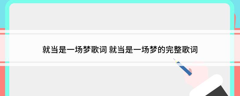 就当是一场梦歌词(就当是一场梦的完整歌词)