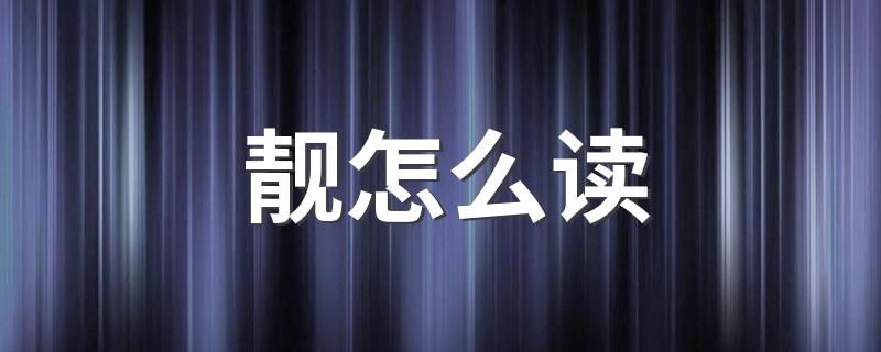 靓怎么组词?靓怎么读?