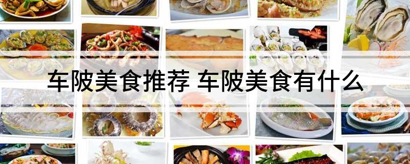 车陂美食推荐(车陂美食有什么)?