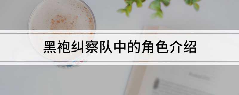 黑袍纠察队中的角色介绍