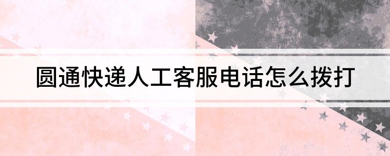 圆通快递人工客服电话怎么拨打?