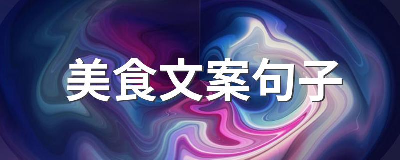 美食文案唯美句子_美食文案句子