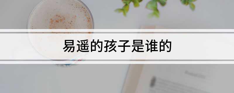 易遥的孩子是谁的