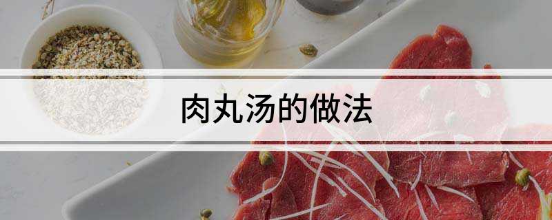 肉丸汤的做法