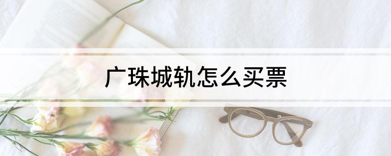 广珠城轨怎么买票?