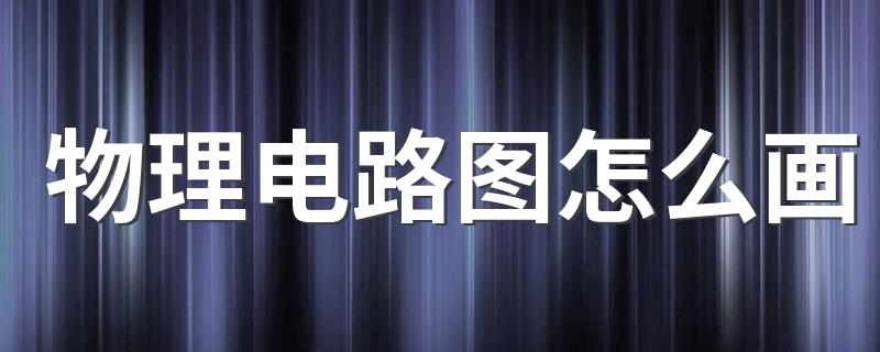 初三的电路图难吗?_物理电路图怎么画?