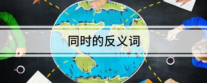 同时的反义词