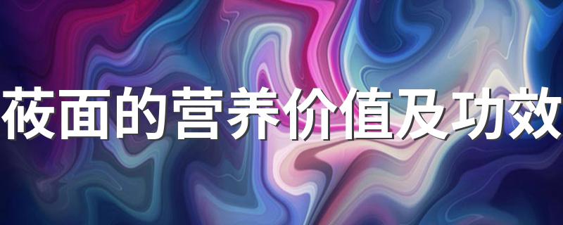 吃莜面的好处是什么_莜面的营养价值及功效?