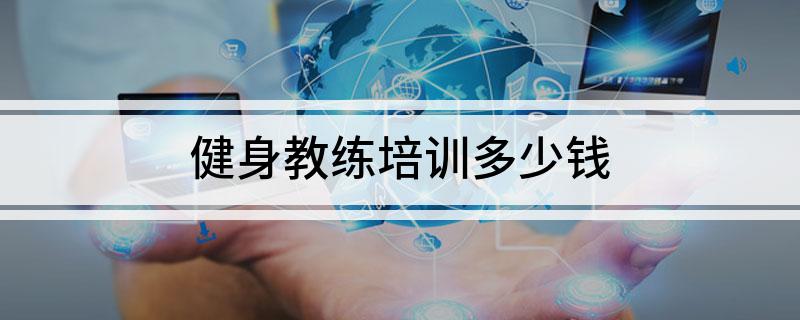 健身教练培训多少钱?