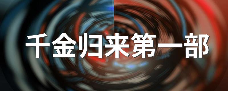 千金归来简介_千金归来第一部