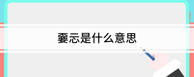 嫑忈是什么意思?