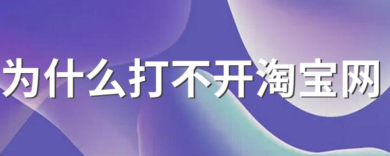 六步快速解决问题_为什么打不开淘宝网?