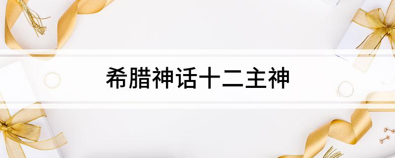 希腊神话十二主神