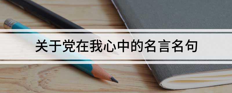 关于党在我心中的名言名句