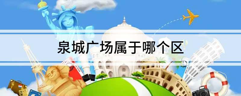 泉城广场属于哪个区