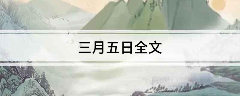 三月五日全文