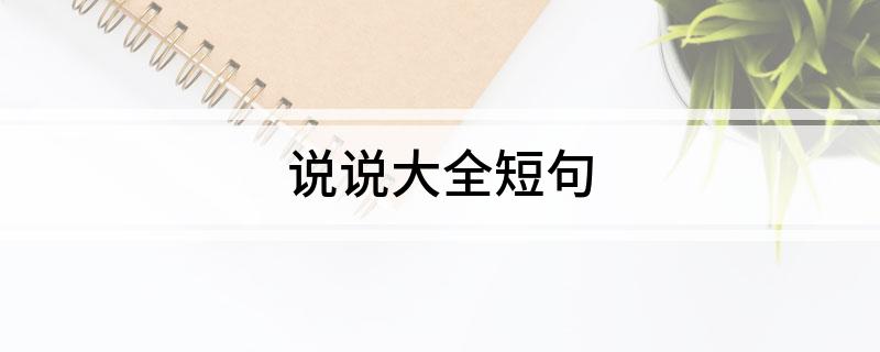 说说大全短句