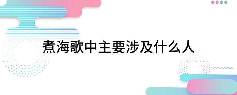 煮海歌中主要涉及什么人(煮海歌中主要涉及什么样的人)?