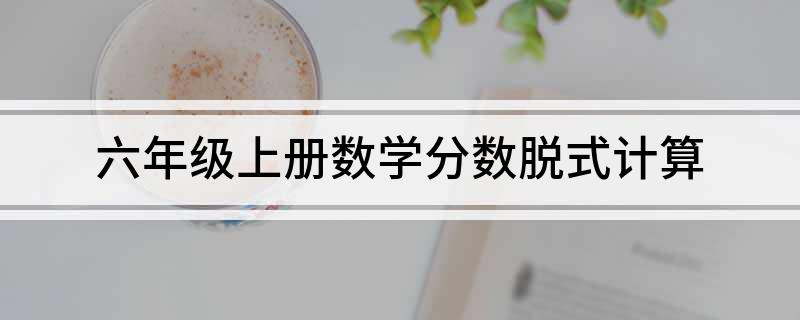 六年级上册数学分数脱式计算
