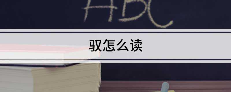 驭怎么读?