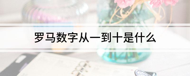 罗马数字从一到十是什么?