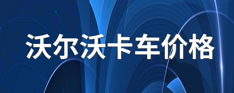 汽车资讯大全_沃尔沃卡车价格