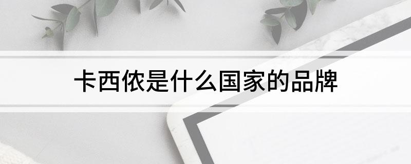 卡西侬是什么国家的品牌?
