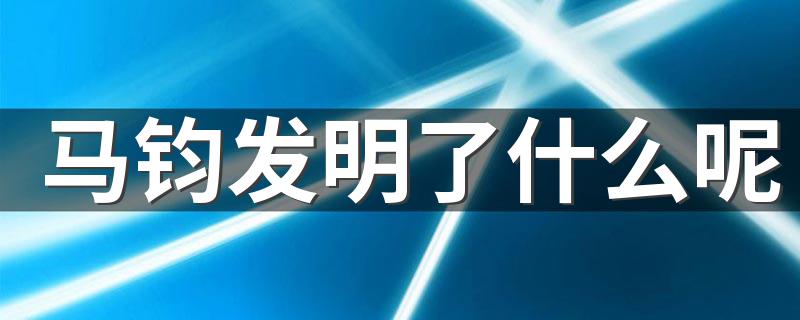 马钧有哪些发明?马钧发明了什么呢?