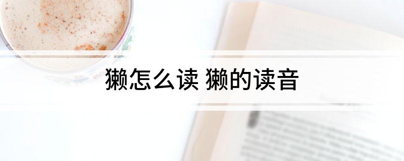 獭怎么读(獭的读音)?