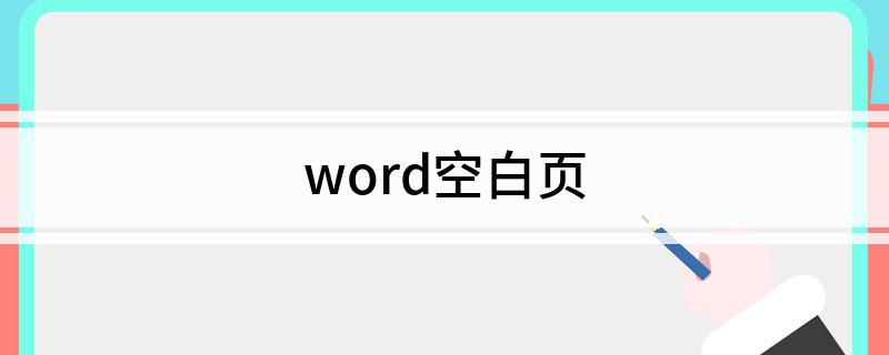 word空白页