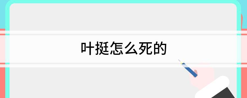 叶挺怎么死的?