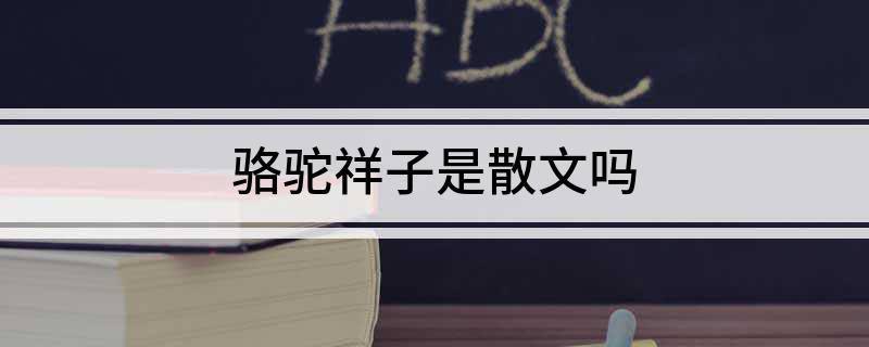 骆驼祥子是散文吗?