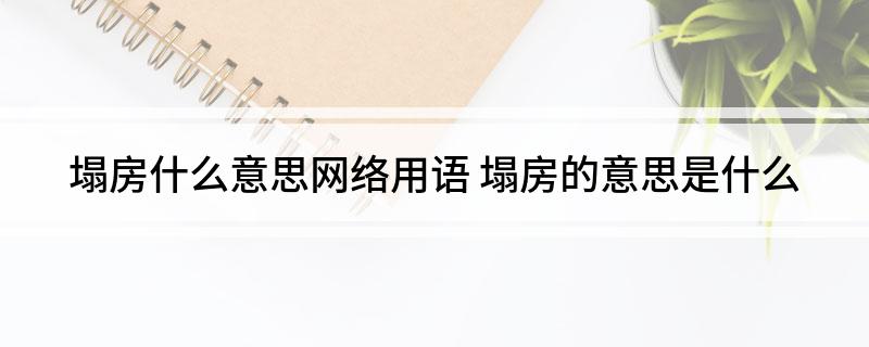 塌房什么意思网络用语(塌房的意思是什么)?