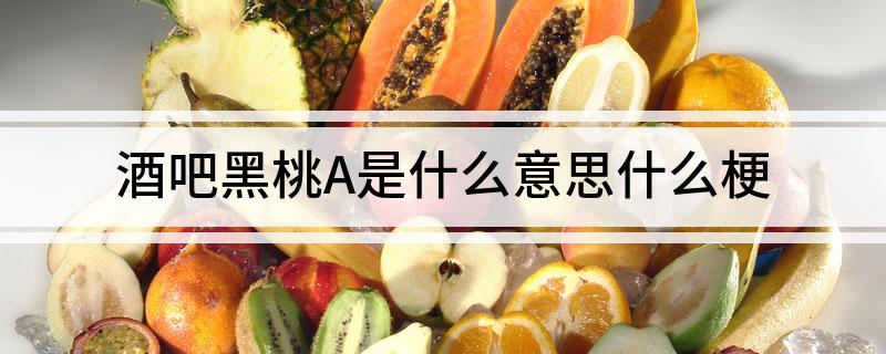 酒吧黑桃A是什么意思什么梗?