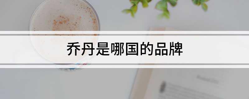 乔丹是哪国的品牌