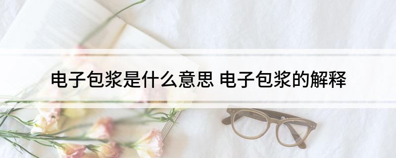电子包浆是什么意思(电子包浆的解释)?