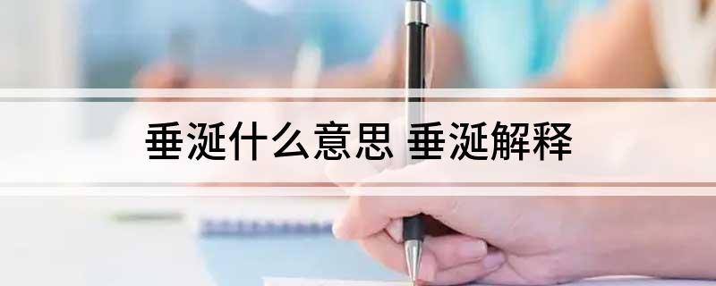 垂涎什么意思(垂涎解释)?