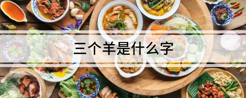 三个羊是什么字?