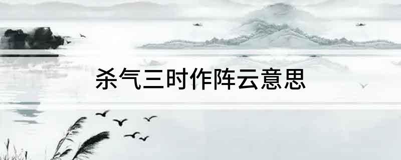杀气三时作阵云意思