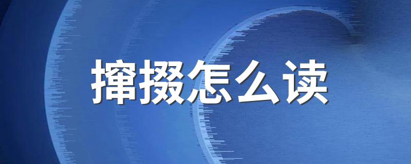 撺掇读音简述_撺掇怎么读?