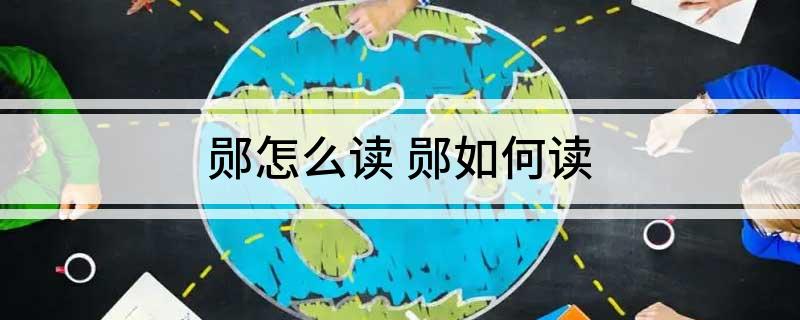 郧怎么读(郧怎么读)?