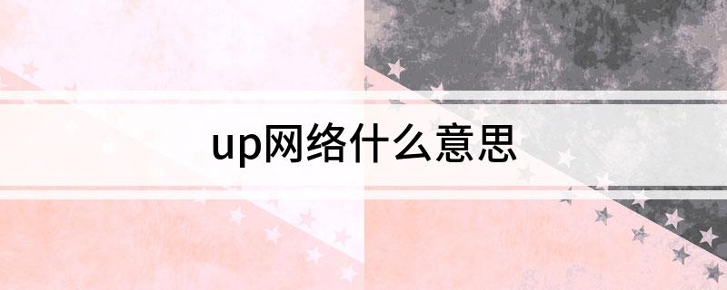 up网络什么意思?