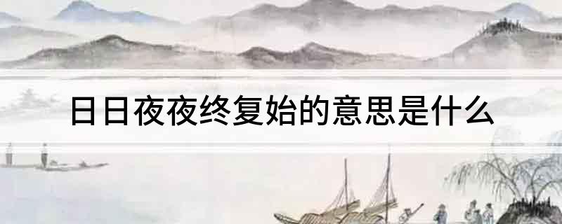 日日夜夜终复始的意思是什么?