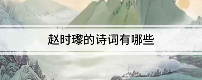 赵时瓈的诗词有哪些