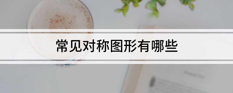 常见对称图形有哪些